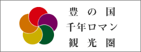 豊の国千年ロマン観光圏