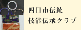 四日市伝統技能伝承クラブ