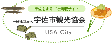 一般社団法人　宇佐市観光協会のホームページ